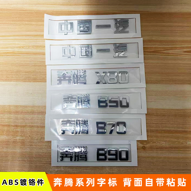 中国一汽汽车车标奔腾X80奔腾B50B70B90X80字标 车尾标后备箱标