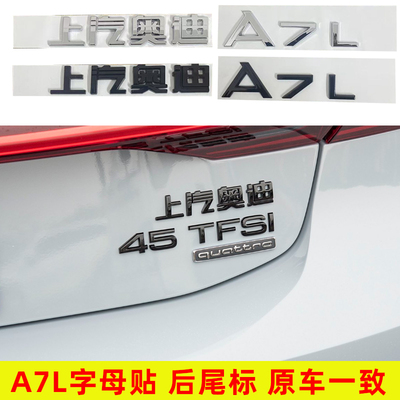 上汽奥迪A7L4555TFSI四驱标尾标