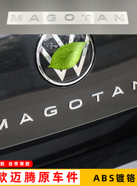 适配2122款新迈腾字母贴改装MAGOTAN英文后字车标贴380尾标排量标