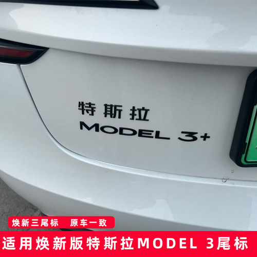 新款特斯拉Model3+后尾字母标贴