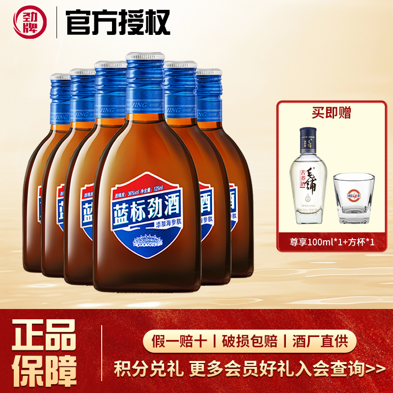 劲牌125ml蓝标劲酒36度瓶装小酒