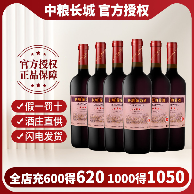 中粮长城 三星 赤霞珠干红葡萄酒 单瓶整箱装送礼佳品 官方授权