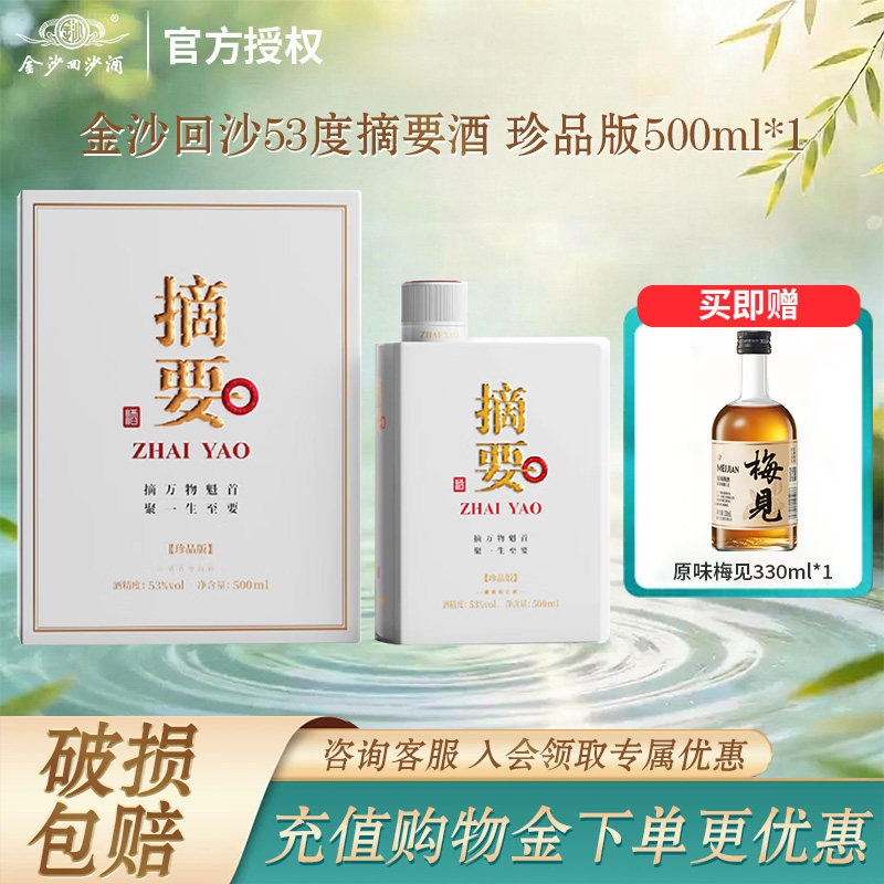 金沙回沙53度摘要珍品珍品3.0版+礼遇500mL*2酱香型白酒礼盒送礼