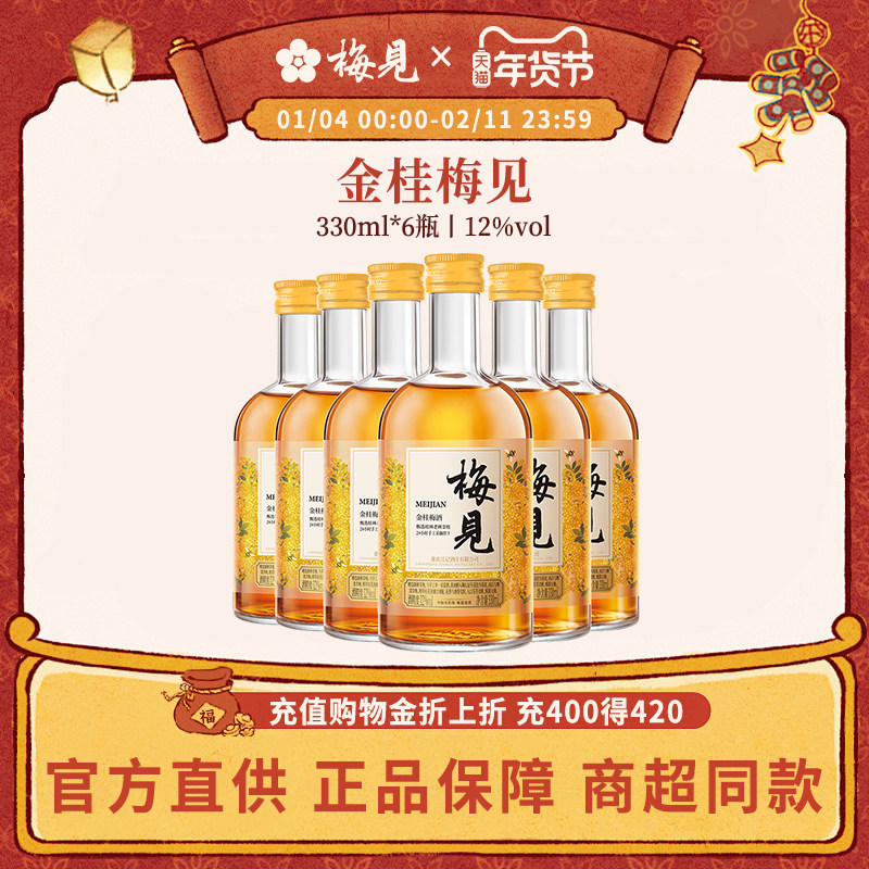 梅见青梅酒12度金桂330ml*6整箱梅子果酒低度微醺官方旗舰店授权