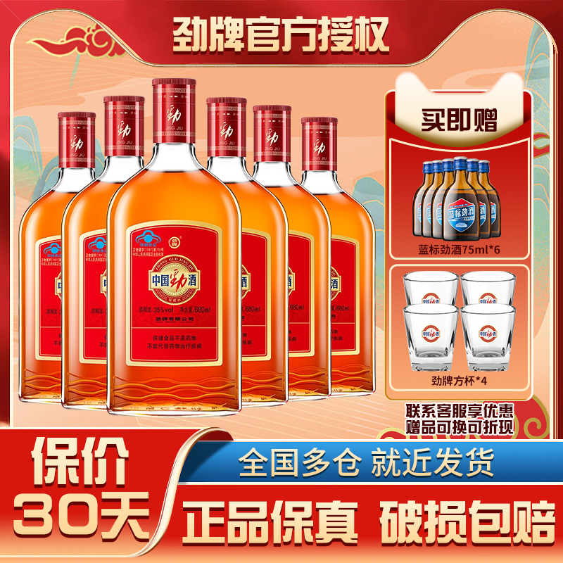 劲牌35度中国劲酒正品680ml保健酒玻璃瓶装调养生药酒整箱装送礼