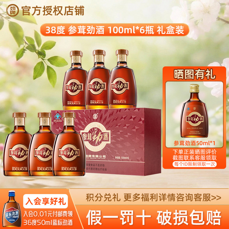 【节日送礼 】劲牌38&deg;参茸劲酒100ml*6礼盒装含人参鹿茸保健酒水