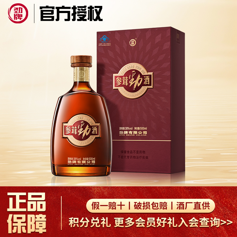 中国劲牌38度参茸劲酒500ml鹿茸人参抗疲劳养生保健酒送礼礼盒装