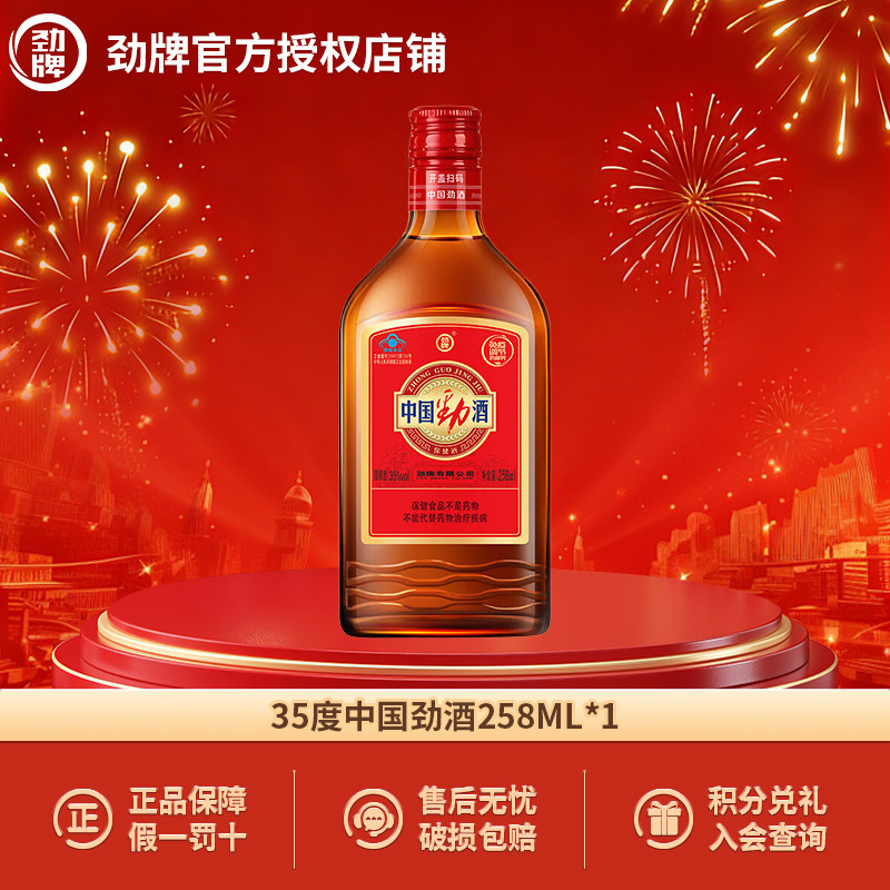 劲牌 中国劲酒35度258ml单瓶正品养生保健酒聚餐自饮尝鲜