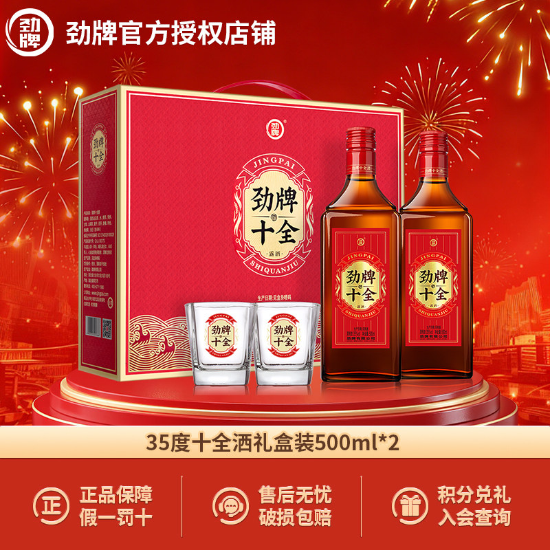 劲牌十全酒35度养生酒228ml/500ml*2单盒礼盒装自饮节日送礼小酌