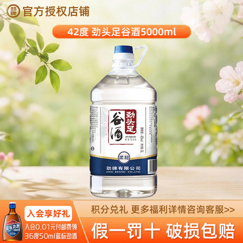 劲头足谷酒柔和型42度5L大桶装口粮酒5000ml劲牌正品授权自饮泡药