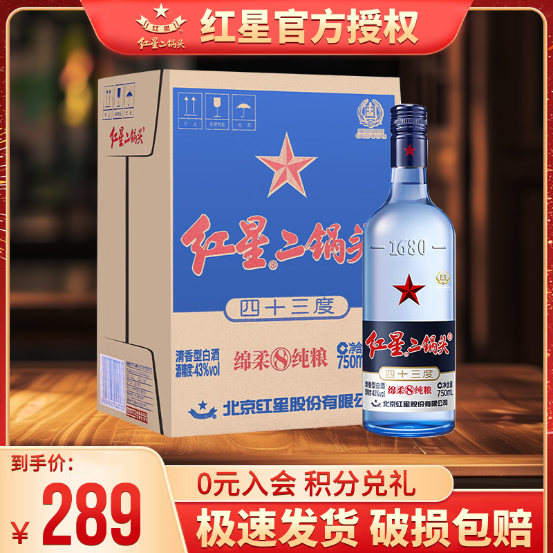 北京红星二锅头43度 750ml*6整箱蓝瓶绵柔8纯粮清香型自饮酒