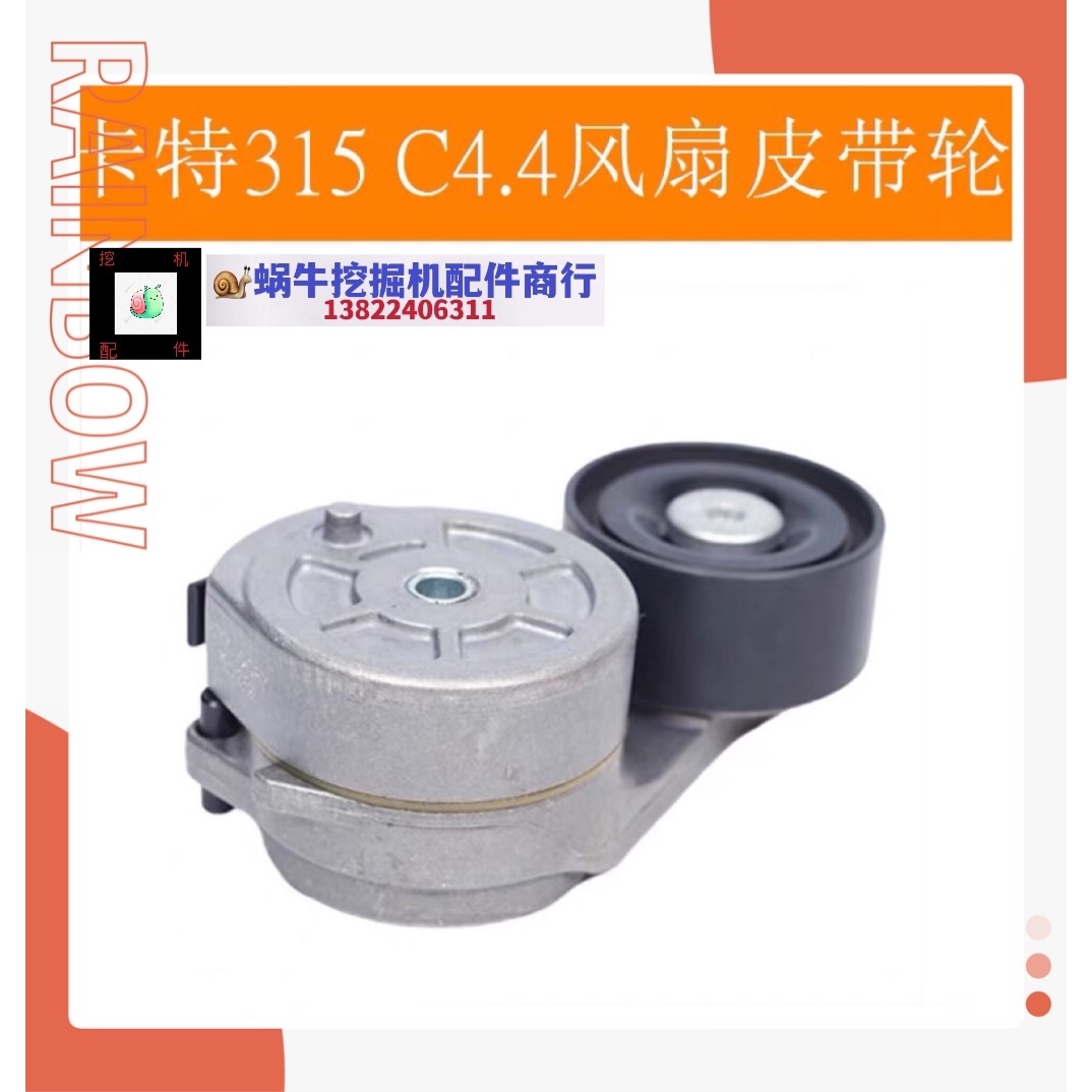挖掘机卡特E312DGC 313D2 318D2 320D2GC 风扇皮带压带涨紧轮德国