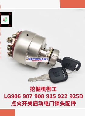 挖掘机柳工LG906/907/908/225C/D打火点火开关电门锁启动钥匙开关