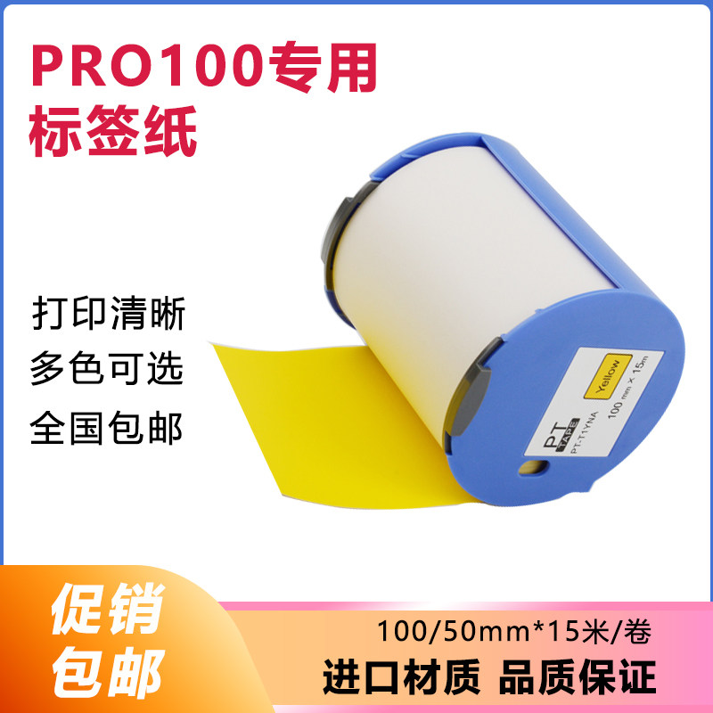 普贴pro100打印机标签纸色带