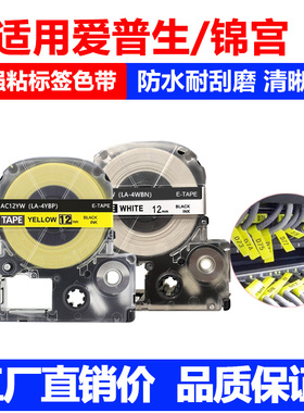 适用爱普生LW-K400 600P标签机色带SC12YW贴普乐SR230CH打印纸