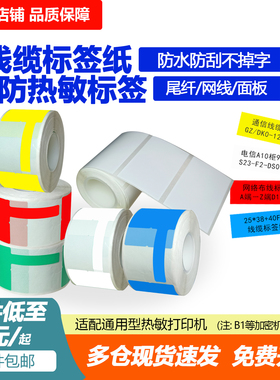 三防热敏线缆标签纸F刀型尾纤普贴PT-51DC 50 C51DC精臣B3S打印机