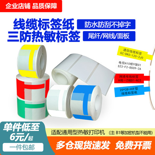 F刀型线缆标签纸三防热敏纸普贴