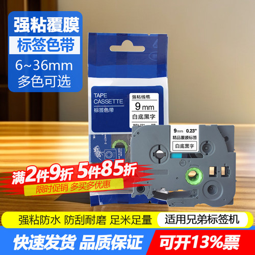 标签机色带D210/e115b打印纸12mm
