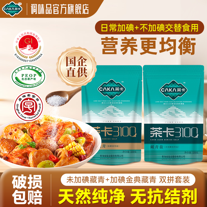 茶卡3100藏青盐组合装