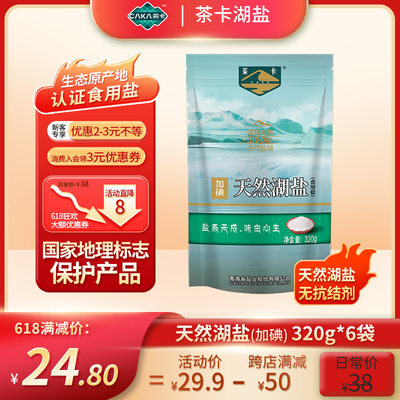 天然原味茶卡湖加碘食用盐