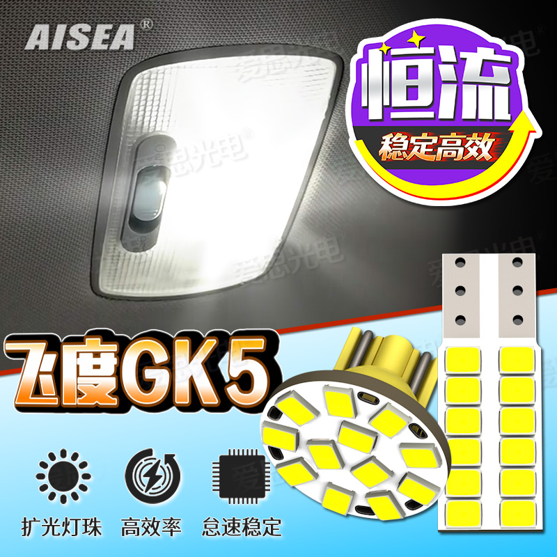 飞度14-20款LED阅读灯超亮抗频闪