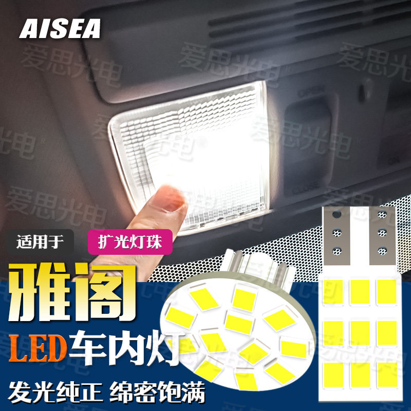 雅阁LED阅读灯车内灯改装超高亮