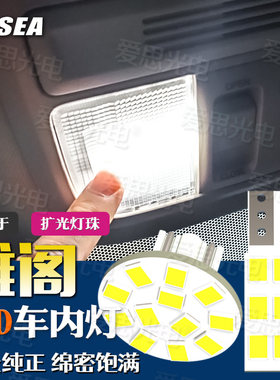 雅阁LED阅读灯车内灯改装超高亮