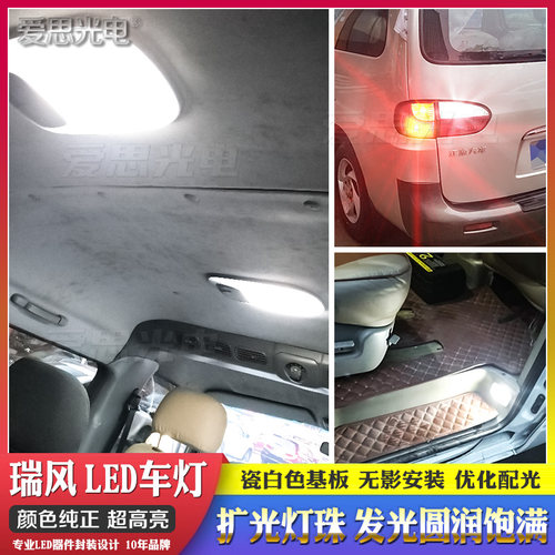 老瑞风专用LED车内顶灯灯管改装