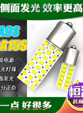 BA9S/15S LED汽车灯小卡口阅读灯车顶灯改装侧亮款超高亮1156灯泡