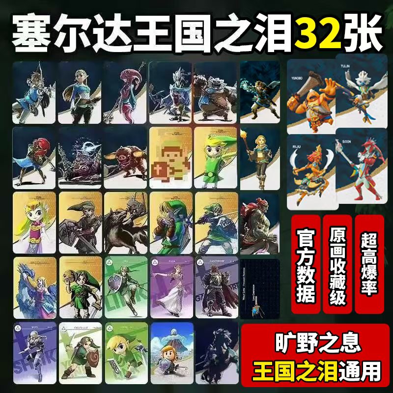 塞尔达王国之泪荒野之息amiibo卡