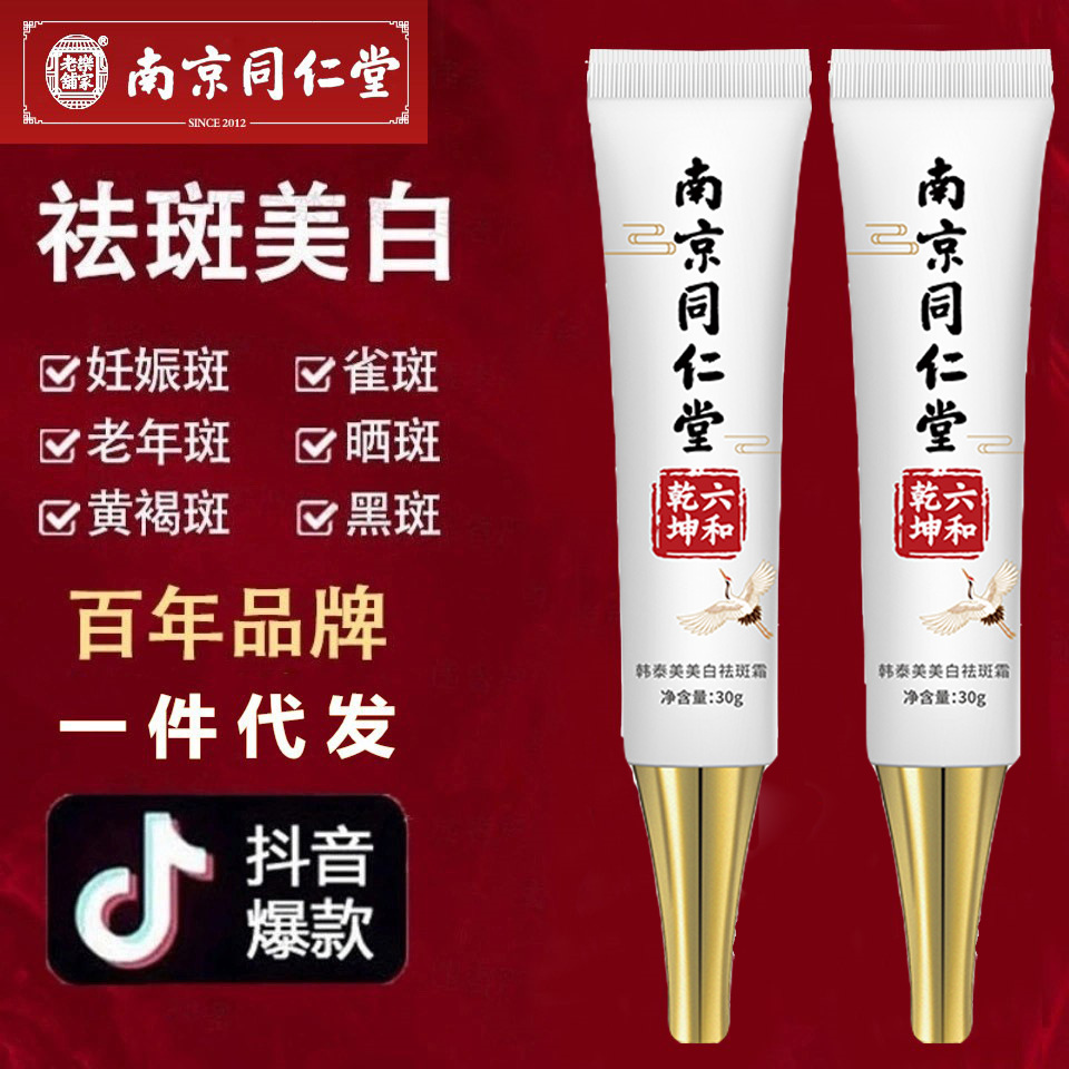 南京同仁堂白云山美白祛斑霜祛痘膏淡斑贵妇膏面霜素颜霜护肤产品