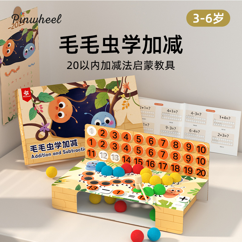 Pinwheel毛毛虫学加减法算数教具