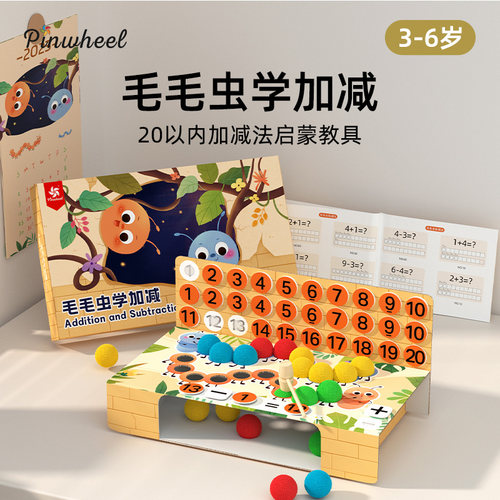 Pinwheel毛毛虫学加减法算数教具神器幼儿园数学益智玩具3到6岁-封面