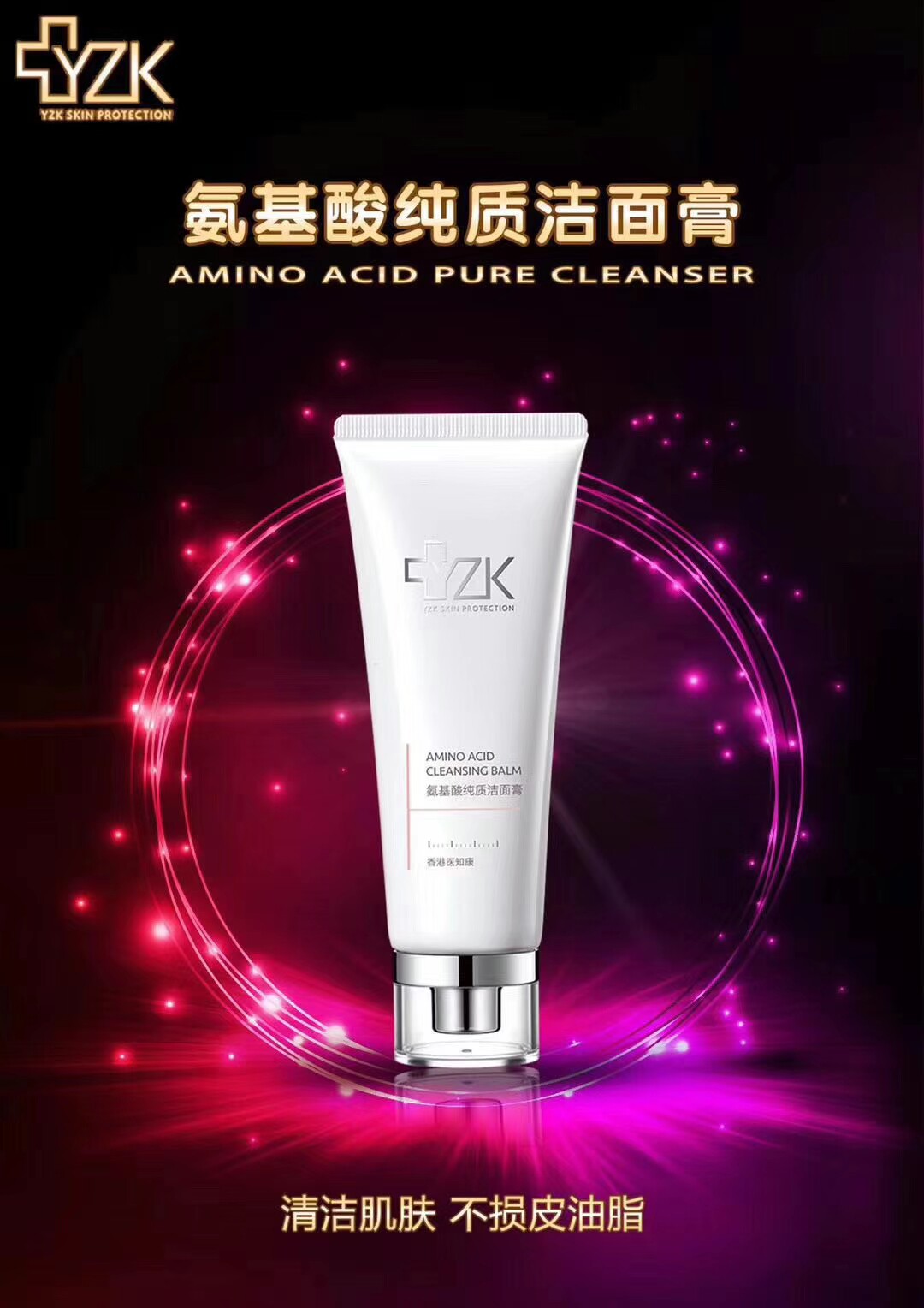 香港医知康yzkang氨基酸清洁