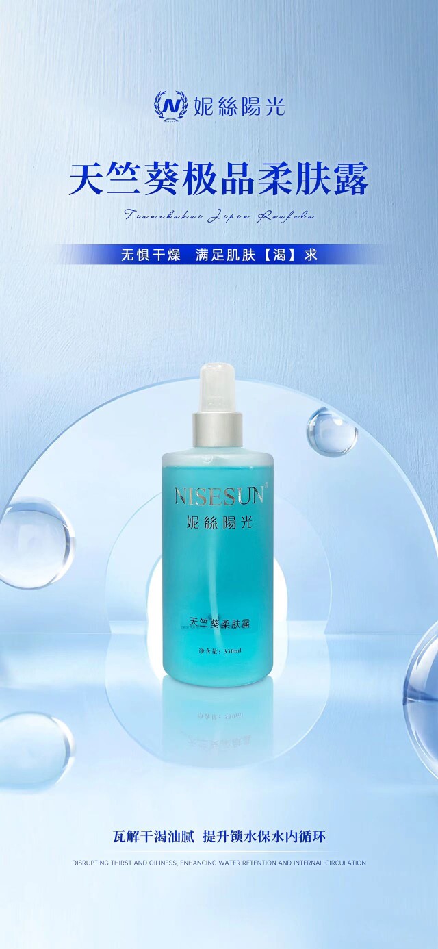 妮丝阳光NISESUN天竺葵jipin柔肤露330ml补水保湿 专柜正品