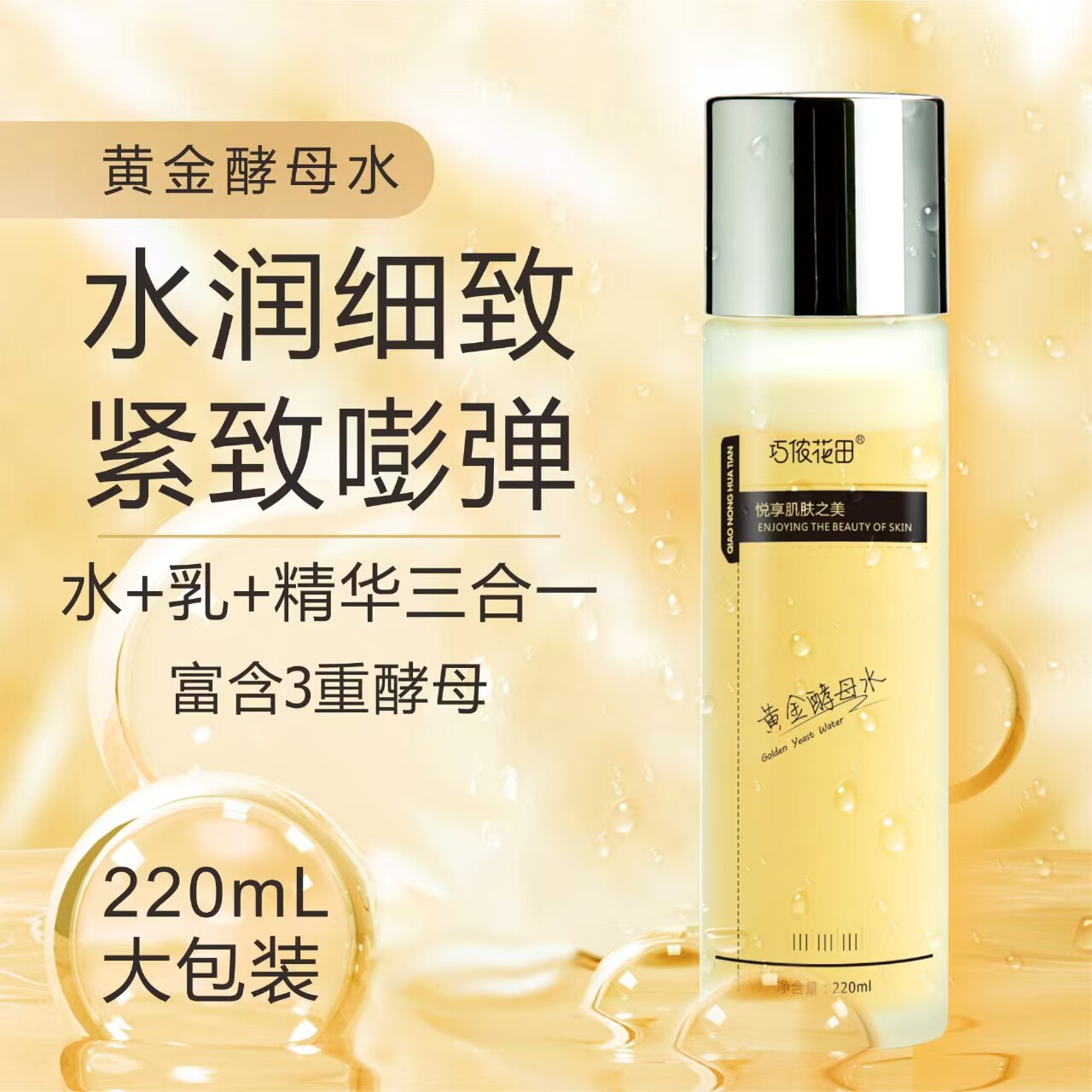 巧侬花田*黄金酵母水220ml紧致水润细致焕白嫩滑 包邮 正品专卖