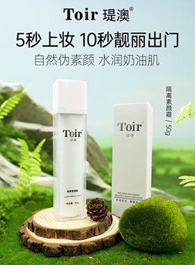 台湾瑅澳Toir*隔离素颜霜50g打底彩妆不油腻清透水嫩  专柜正品