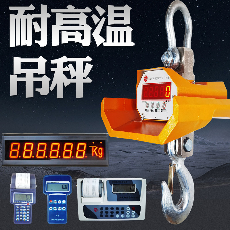 耐高温吊秤3吨冶金隔热吊磅5T无线 线打印吊称10T吊钩秤配大屏幕15T