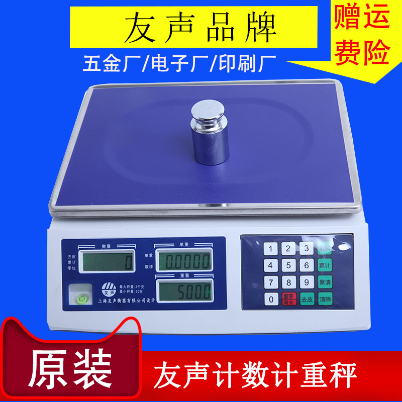 友声计数电子秤 3kg至30kg精准工业秤 天平点数精准计重