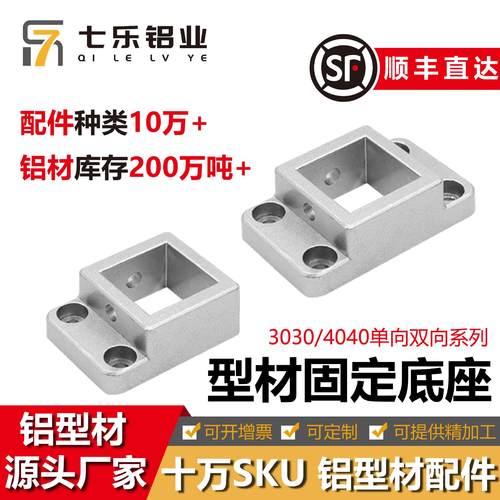 3030/4040工业铝型材固定底座连接块支撑脚法兰地脚座四方地脚