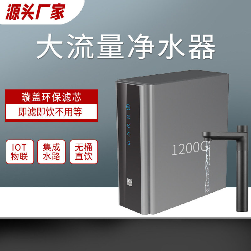 家用1200g大流量净水器厨房现制现饮净水机 RO反渗透无桶直饮水机