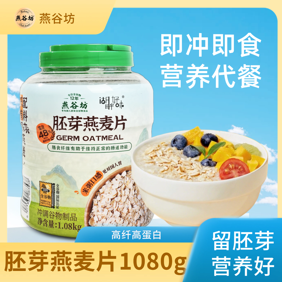 燕谷坊高膳食纤维燕麦片