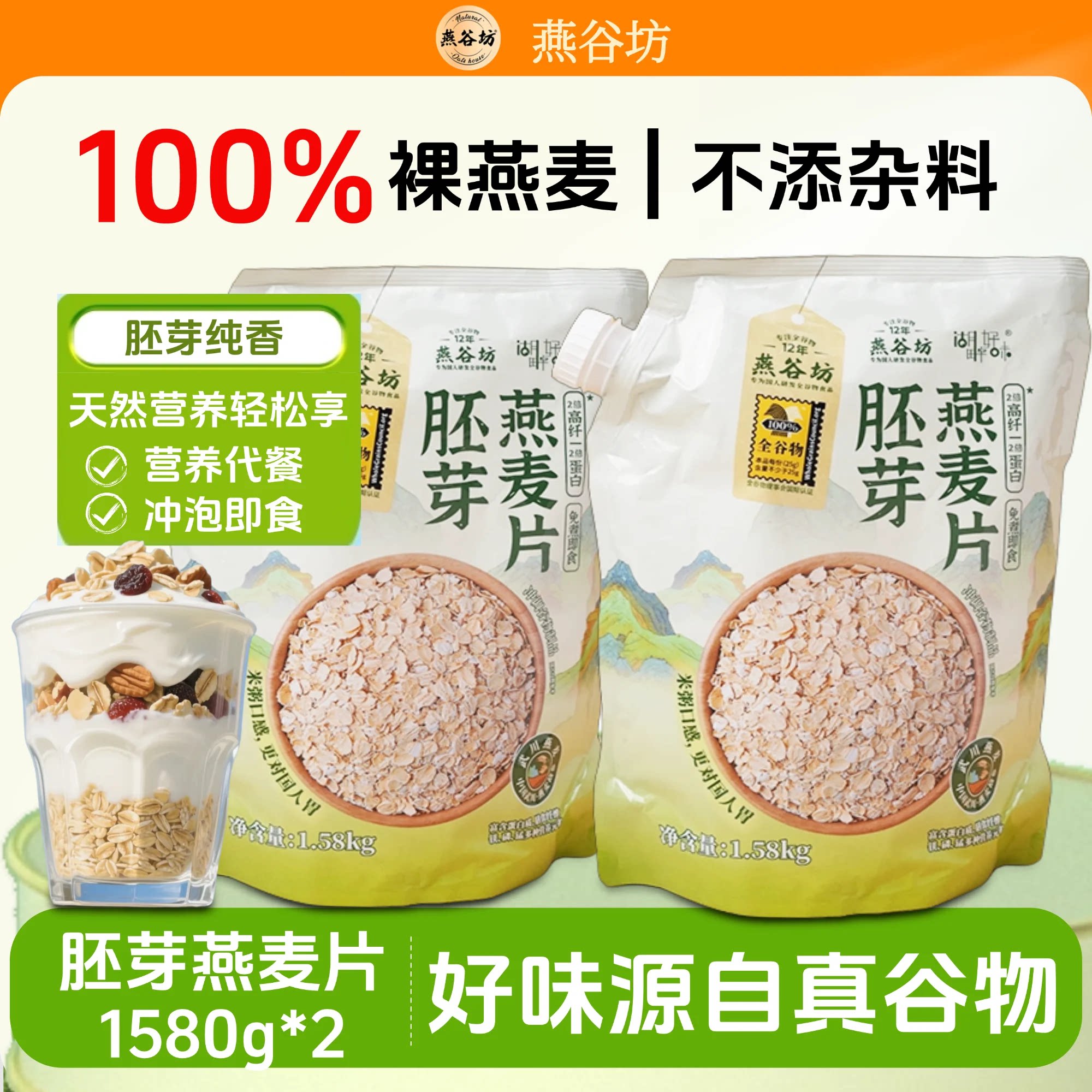 燕谷坊胚芽燕麦片袋装早餐营养即食燕麦片正品早餐代餐纯燕麦原味