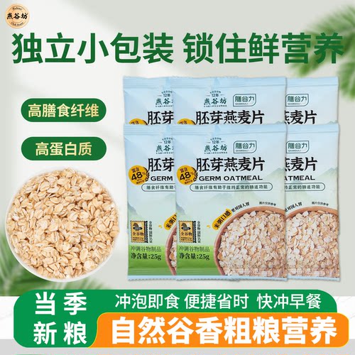 燕谷坊小包装高膳食纤维燕麦片