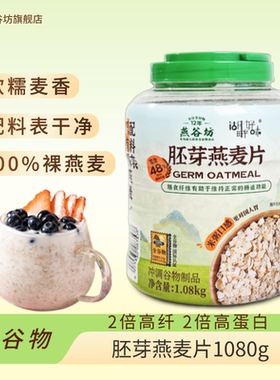 【冬季代餐】燕谷坊营养早餐免煮代餐饱腹0添加蔗糖1080g