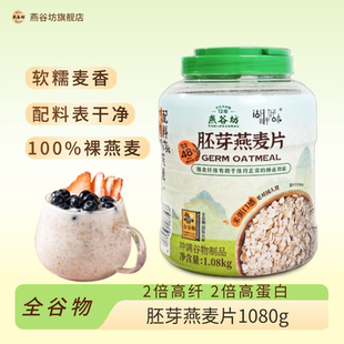 燕谷坊胚芽燕麦片营养早餐免煮代餐饱腹0添加蔗糖1080g官方旗舰店