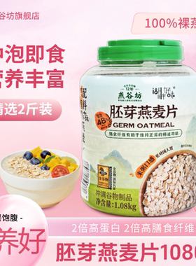 【0添加蔗糖】1080g燕谷坊膳食谷物燕麦片即食正品健身代餐纯燕麦