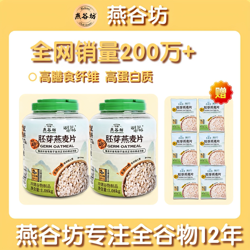 燕谷坊胚芽燕麦片免煮冲饮即食