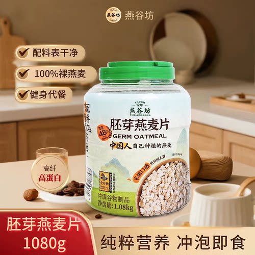 燕谷坊胚芽燕麦片营养冲饮即食