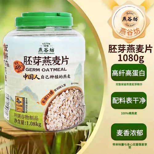 燕谷坊桶装胚芽燕麦片健身代餐